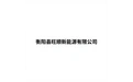 衡阳县旺顺新能源有限公司 标志